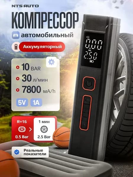 Компрессор автомобильный аккумуляторный беспроводной, насос