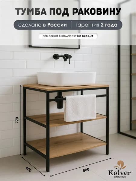 Kalver Тумба под накладную раковину напольная, тумба для ванной Лофт 80, 80*40*77 см, ЛДСП, Дуб вотан