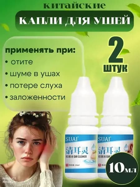 Ушные капли, очищают ушную серу, снимают шум в ушах, улучшают концентрацию, улучшают кровообращение