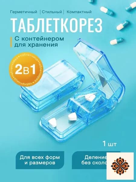 Таблеторез с контейнером органайзер для таблеток с делителем