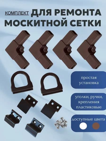 Комплект для ремонта москитной сетки, коричневый, набор ремкомплект.