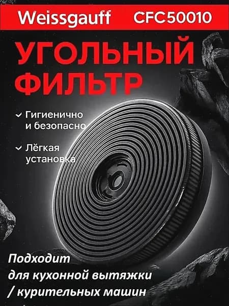 Угольный фильтр CFC50010 для вытяжки 1 шт