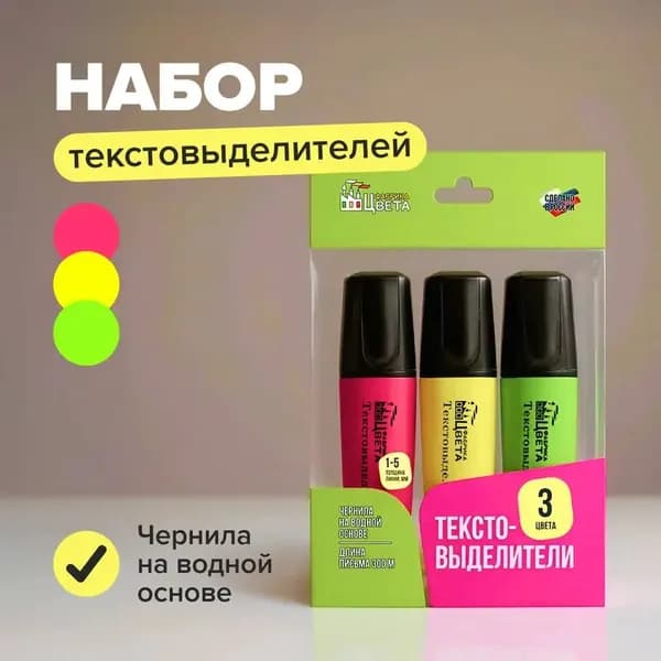 Набор текстовых выделений, Фабрика цвета, 3 шт.