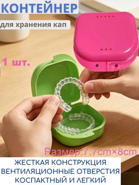 1 шт. Футляр стоматологический / контейнер для ортодонтических зубных пластинок, капп для выравнивания зубов, элайнеров, протезов мостиков / протезов для взрослых и детей