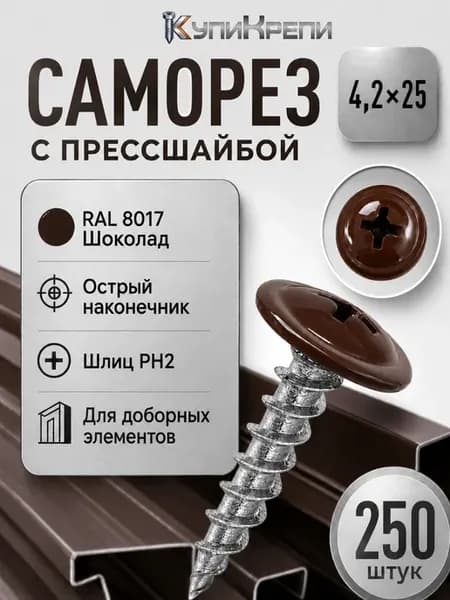 Саморезы с прессшайбой острые RAL8017, 4.2х25 мм