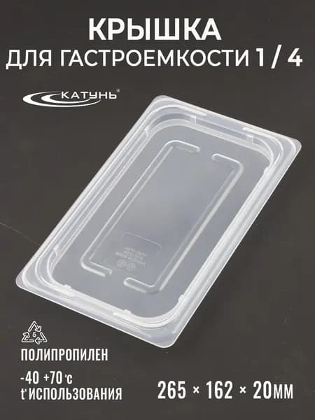 Крышка для гастроемкости GN 1/4 265*162 мм, полипропилен