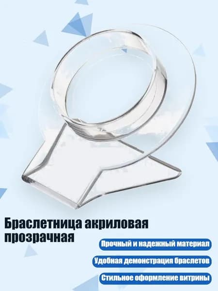 Браслетница акриловая прозрачная, - L