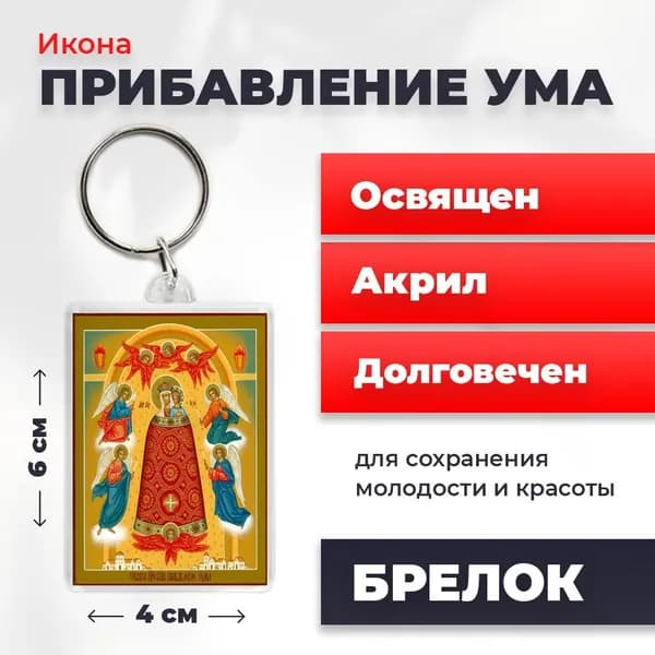 Икона на брелке "Богородица Прибавление ума", 4*6 см