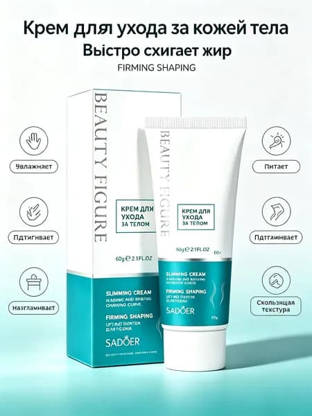 SADOER Slimming крем для похудения, подтягивающий антицеллюлитный крем для тела, выравнивает кожу, увлажняет и питает, 60 г