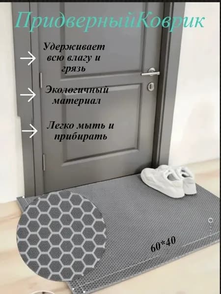 Придверный коврик 60*40 Сота Серый