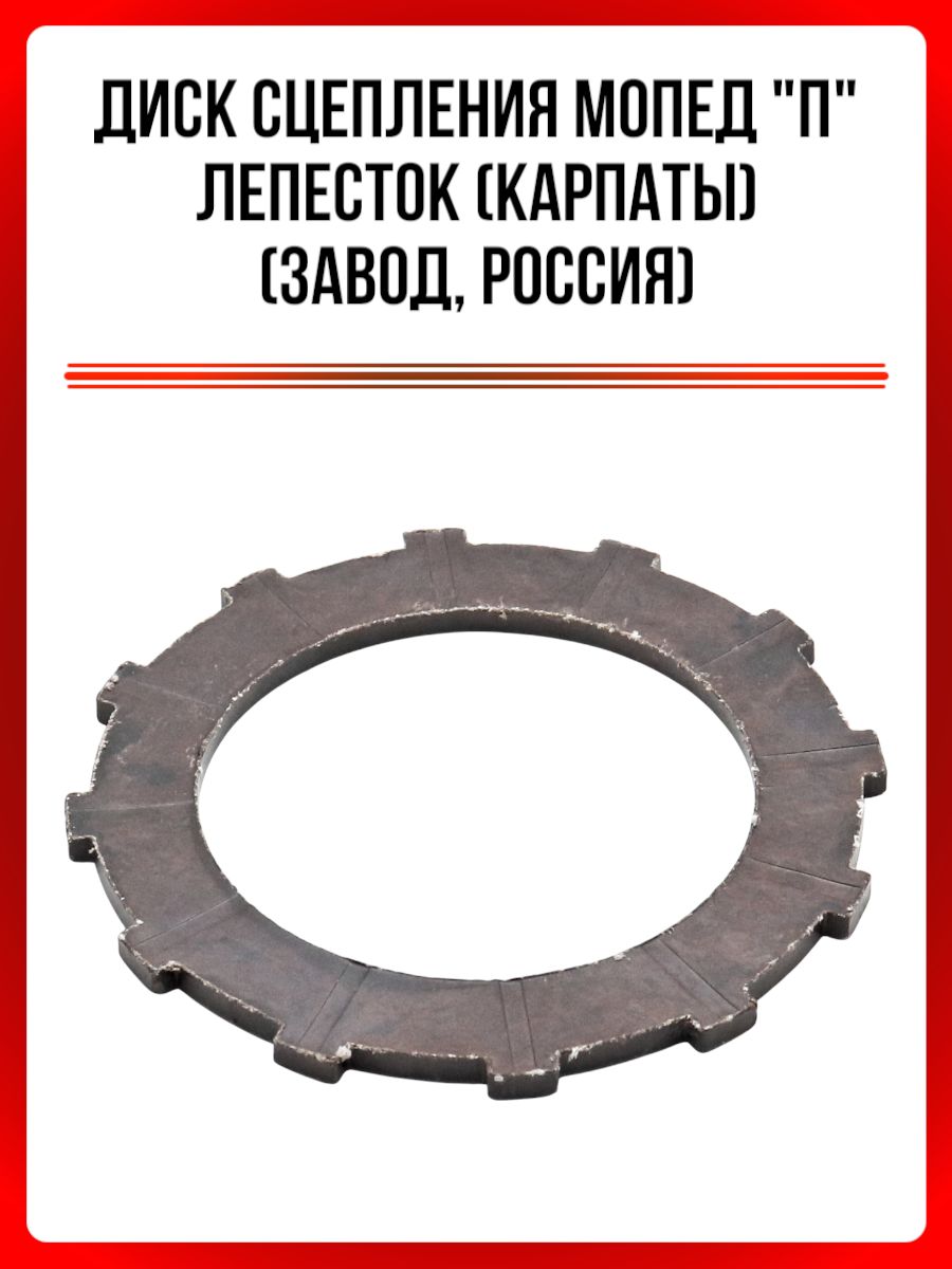 Диск сцепления Мопед "П" лепесток (КАРПАТЫ) (завод, Россия)