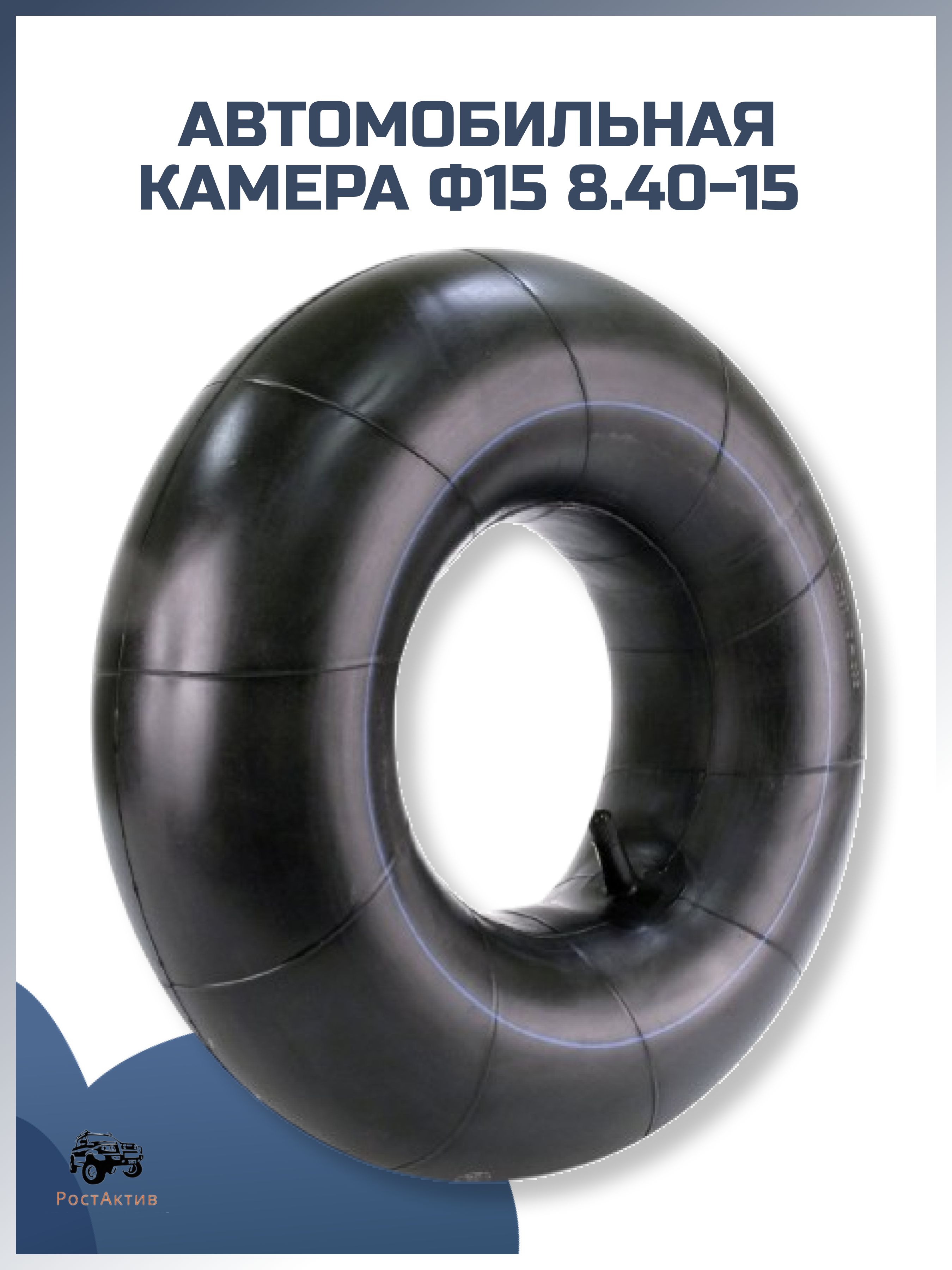 Камера Ф15 8.40-15 УАЗ (235/75 ,225/85,215/90)