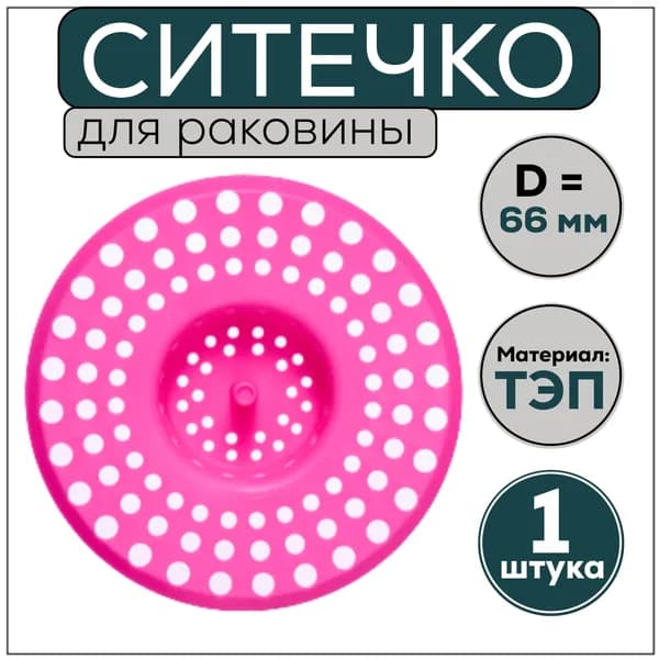 Ситечко для раковины, розовое 66 мм, 1 штука