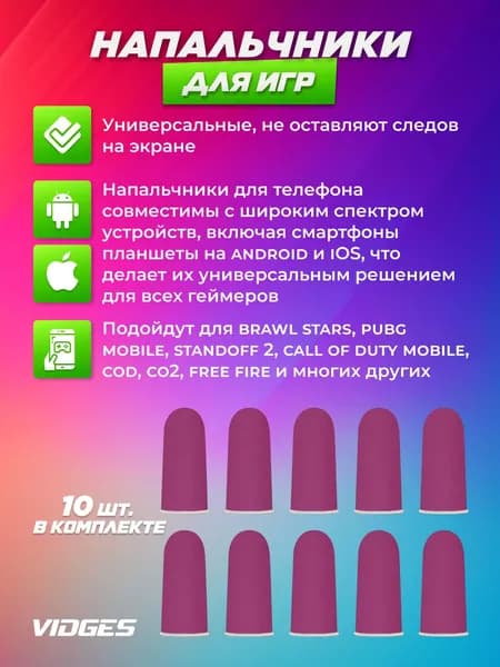 Напальчники VIDGES для игр PUBG, для смартфона и планшета