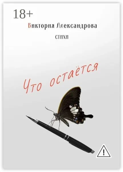 Что остается. Стихи | Александрова Виктория | Электронная книга