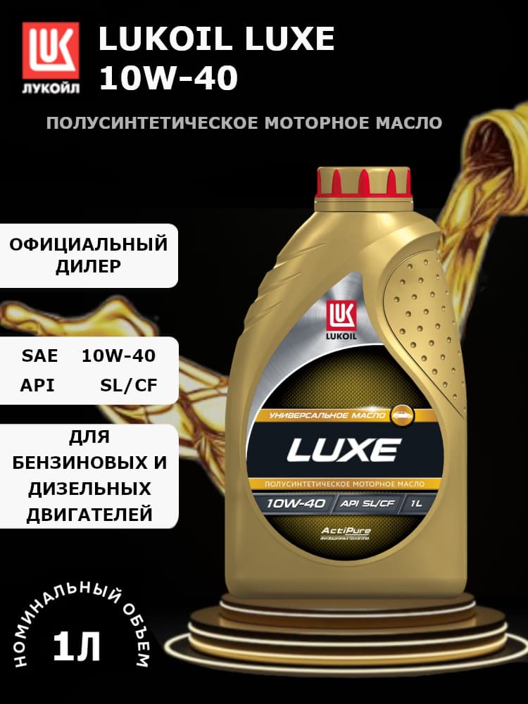 ЛУКОЙЛ (LUKOIL) LUXE 10W-40 10W-40 Масло моторное, Полусинтетическое, 1 л