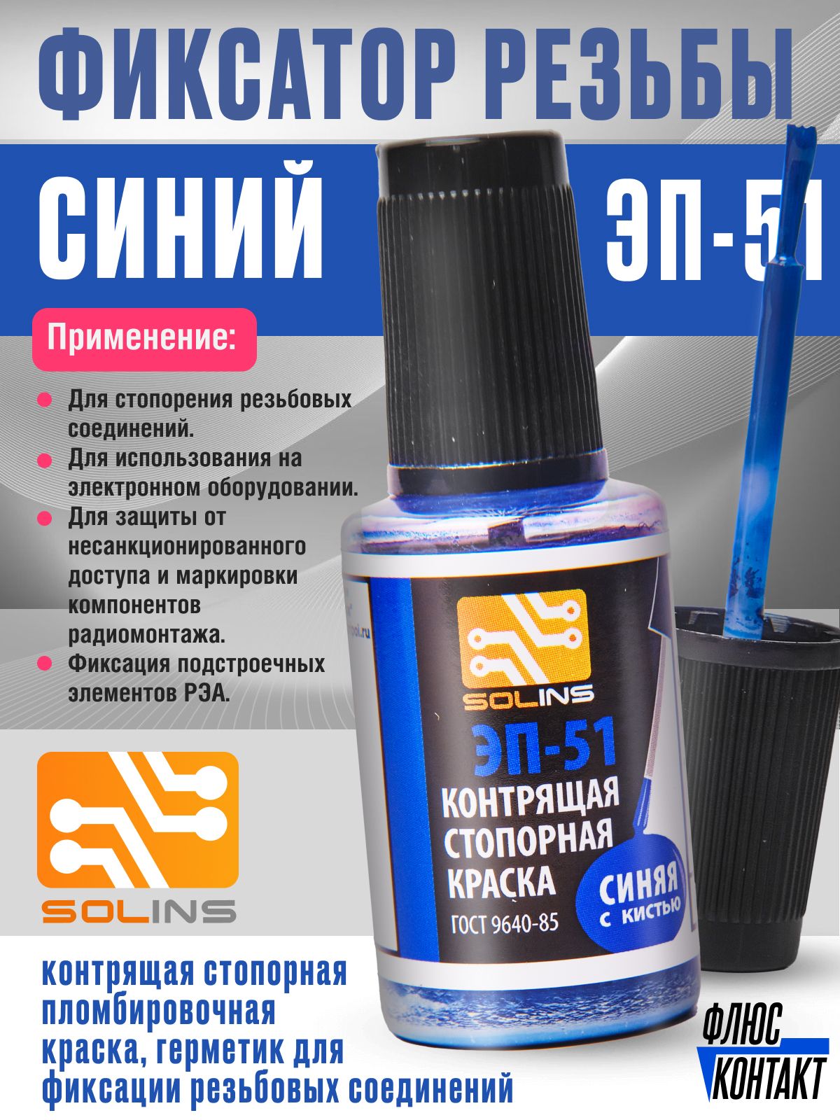 Фиксатор резьбы ЭП-51 / синий