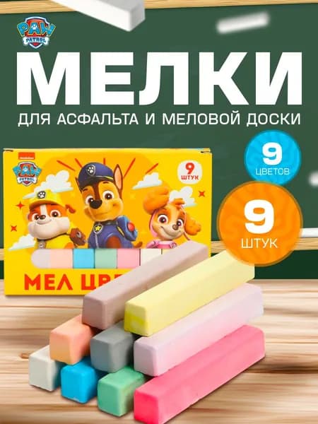 Мелки для рисования на асфальте "Щенячий патруль", набор 9 штук, 9 цветов