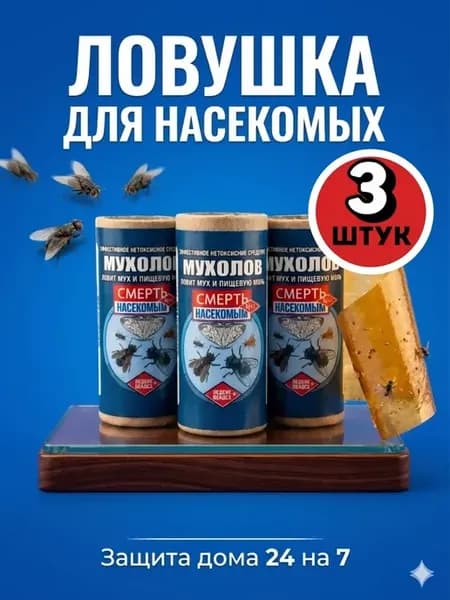Липкая лента от мух и пищевой моли