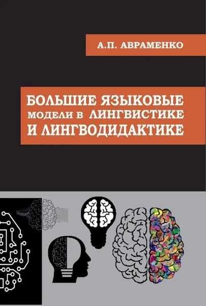 Большие языковые модели в лингвистике и лингводидактике: монография | Авраменко Анна Петровна