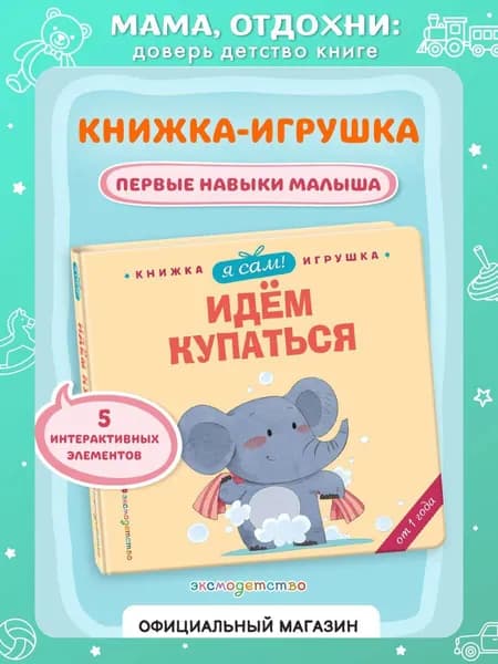 Я сам! Идем купаться. Развивашки. Книжка с окошками для малышей
