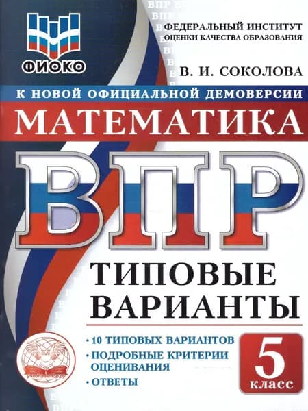 ВПР Математика 5 класс. 10 типовых вариантов. ФИОКО