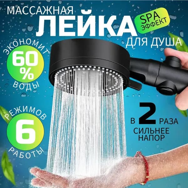 Лейка для душа массажная с кнопкой стоп для остановки воды, черная, 5 режимов, водосберегающая