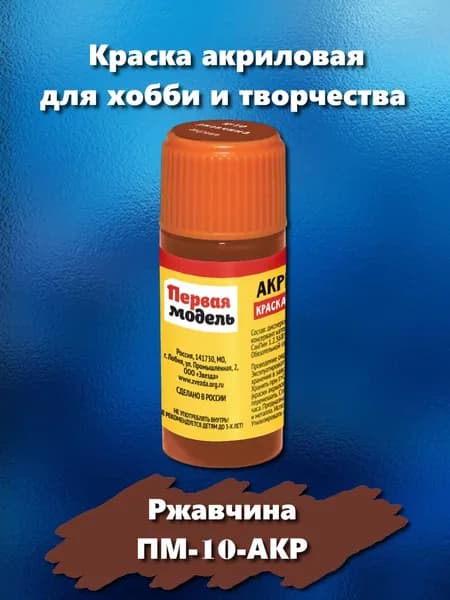 Краска акриловая для сборных моделей "Первая модель", цвет ржавчина, 12 мл, ПМ-10-АКР
