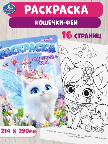 Раскраска для детей Кошечки-феи, 16 страниц, Умка