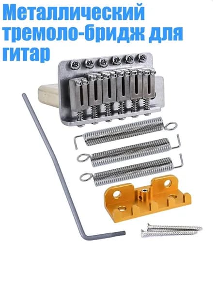 Металлический тремоло-бридж для гитар