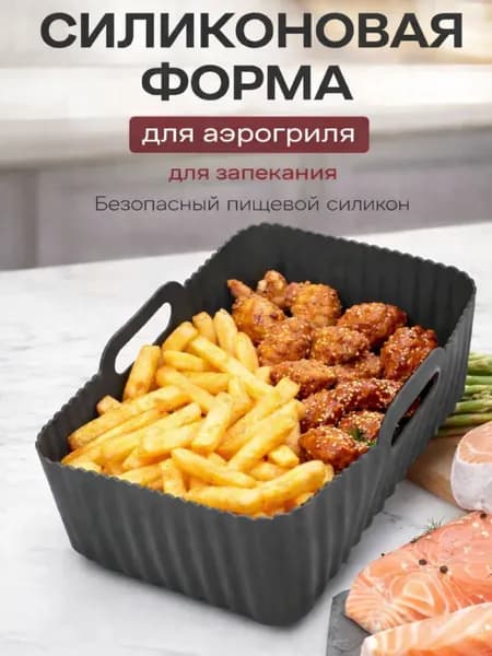 Силиконовая форма для аэрогриля, запекания и выпечки ,прямоугольная 19.5*12.7*7см