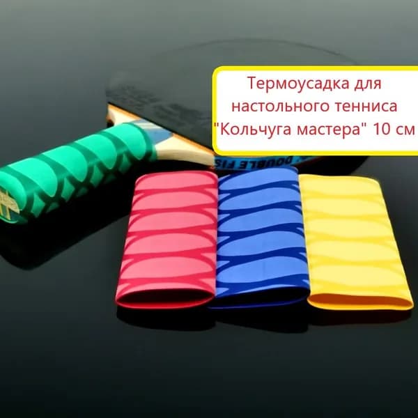 Термоусадка (красная) 10 см. "Кольчуга мастера" на ручку ракетки для настольного тенниса
