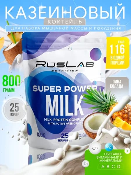 Казеиновый протеин SUPER POWER MILK (800 гр),пина колада