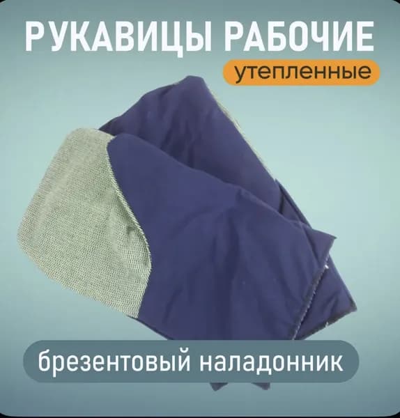 Рукавицы хб утепленные с наладонником брезентовым