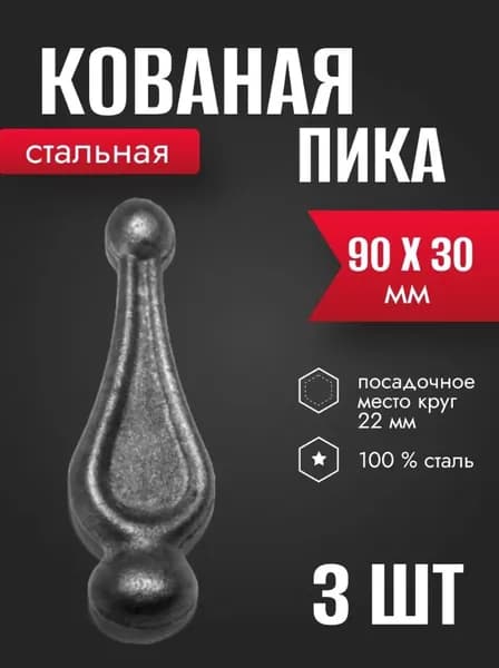 Элемент ковки Пика стальная 90 х 30 мм 3 шт