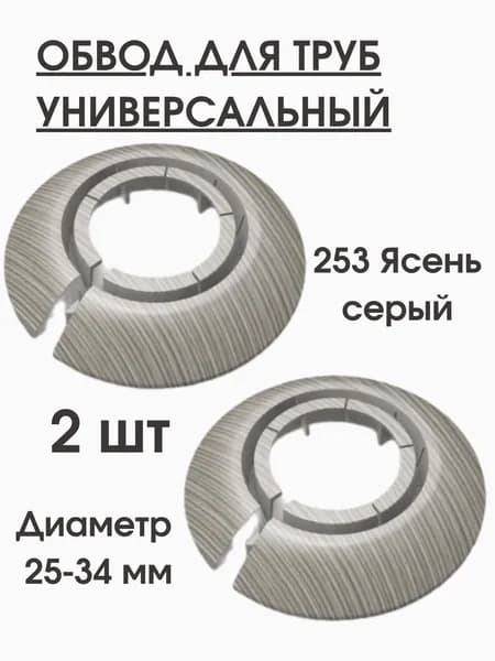Обвод для труб универсальный Идеал накладка 25-34мм, 2шт. ясень серый