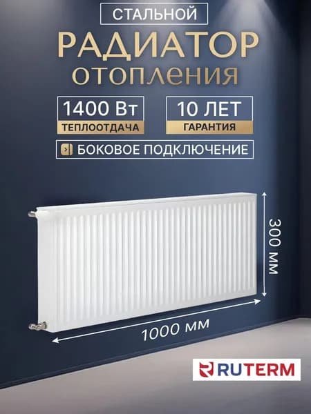 Стальной панельный радиатор 22/300/1000, RUTERM, боковое подключение 1,2