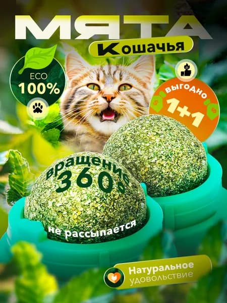 Кошачья мята шарик на стену 2 шт