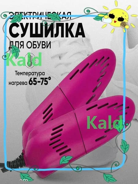 Сушилка для обуви