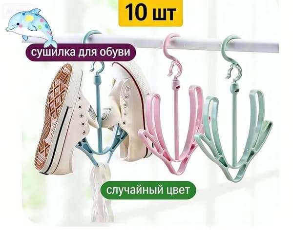 Сушилка для обуви