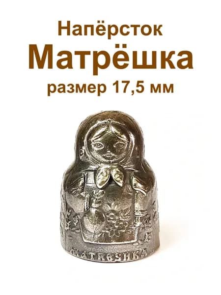 Наперсток Матрешка, латунь