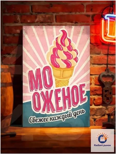 Табличка металлическая декоративная "Мороженое", ретро постер на стену для кухни и кафе, винтажный декор из жести, 20х30 см