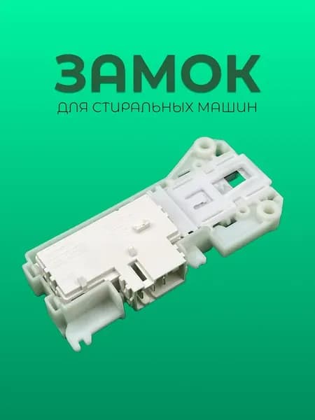 Замок люка УБЛ для стиральной машины