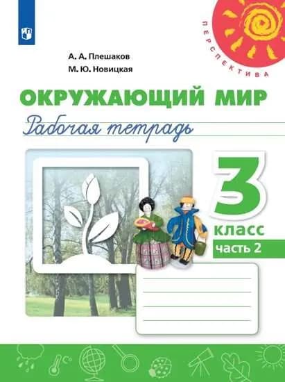 Окружающий мир. 3 класс. Рабочая тетрадь. В 2 частях. Часть 2. 2021 год