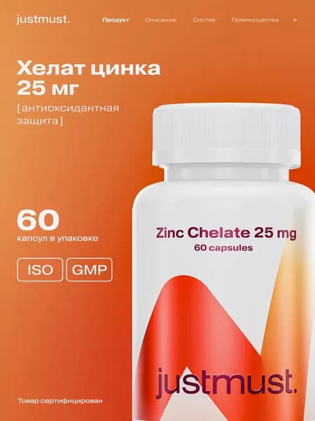 Цинк хелат 25 мг JUSTMUST хелат цинка, витамины для кожи, высокобиодоступная хелатная форма 60 капсул