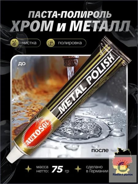 Полироль паста полировальная для металла Metal Polish Autosol. Чистка - сталь хром латунь, медь никель бронза / восстановление блеска эмали пластика и стекла