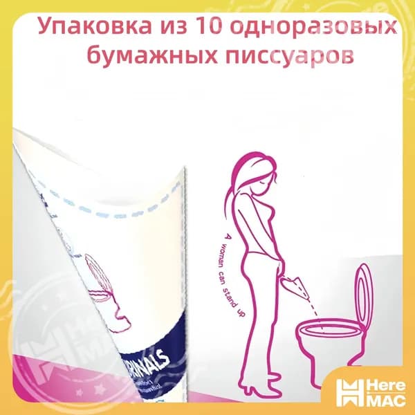 Упаковка 10 одноразовых писсуаров, писсуаров для беременных, уличный туалет для кемпинга HEREMAC