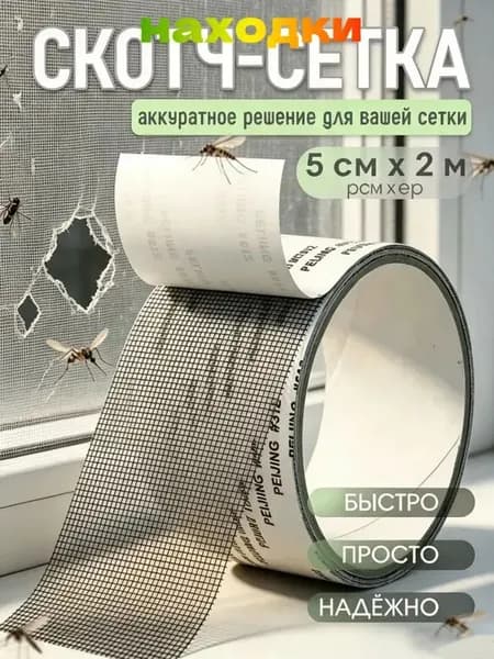 Москитный скотч, лента в рулоне 2 метра для заплаток, ремкомплект для антимоскитной сетки, клейкая сетка из стекловолокна