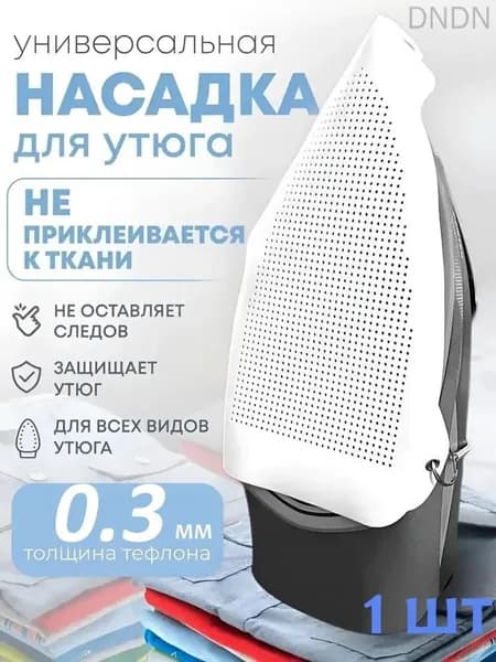 Аксессуар для утюга. Насадка для утюга универсальная, термостойкая, тефлоновая для бережной глажки одежды и деликатных тканей