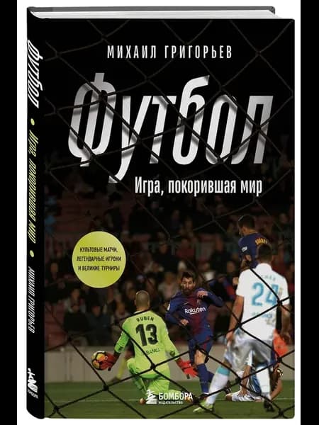 ФУТБОЛ. Игра, покорившая мир